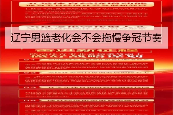 辽宁男篮老化会不会拖慢争冠节奏